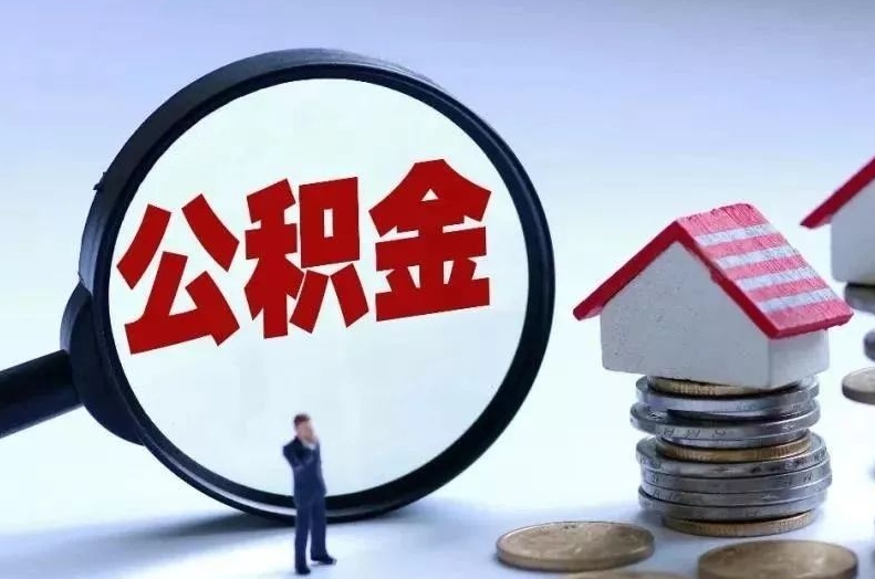 石嘴山离职后公积金会怎么样（离职后的公积金）